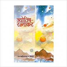 ज्योतिष रत्नाकर [Jyotish Ratnakar]